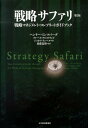 戦略サファリ 戦略サファリ第2版 戦略マネジメント・コンプリートガイドブック [ ヘンリ・ミンツバーグ ]