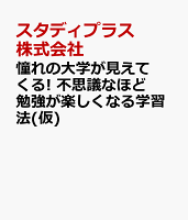 憧れの大学が見えてくる! 不思議なほど勉強が楽しくなる学習法