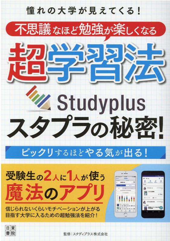 憧れの大学が見えてくる! 不思議なほど勉強が楽しくなる 超学習法 スタプラの秘密! 