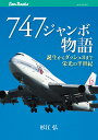 誕生からダッシュ8まで栄光の半世紀 JTBキャンブックス 杉江弘 JTBパブリッシングナナヒャク シジュウシチ ジャンボ モノガタリ スギエ,ヒロシ 発行年月：2016年07月29日 予約締切日：2016年07月28日 ページ数：191p サイズ：単行本 ISBN：9784533113192 杉江弘（スギエヒロシ） 元日本航空機長。日本エッセイストクラブ会員。1946年愛知県生まれ。1969年慶應義塾大学法学部政治学科卒業後、日本航空に入社。DCー8、ボーイング747、エンブラエルE170に乗務。2011年には、747での乗務最多への功労でボーイングより記念品を授与される。また、「スタビライズド・アプローチ」など、航空界の安全施策を立案推進。航空機事故の際のテレビや新聞等でのコメントも多い。また、鉄道好きとしても知られ、蒸気機関車の写真家としても活躍（本データはこの書籍が刊行された当時に掲載されていたものです） 第1章　ボーイング747はどのようにして生まれたのか／第2章　ボーイング747のシリーズ別解説／第3章　飛行準備から着陸までの操作手順とチェックリスト／第4章　747の操縦テクニックは他の旅客機とどこが違うのか／第5章　客室乗務員から見たジャンボ／第6章　心に残るジャンボのフライト 本 ビジネス・経済・就職 産業 その他 科学・技術 工学 機械工学 科学・技術 工学 宇宙工学