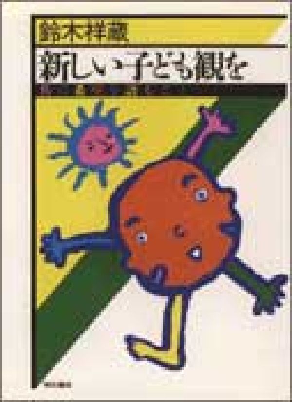 新しい子ども観を