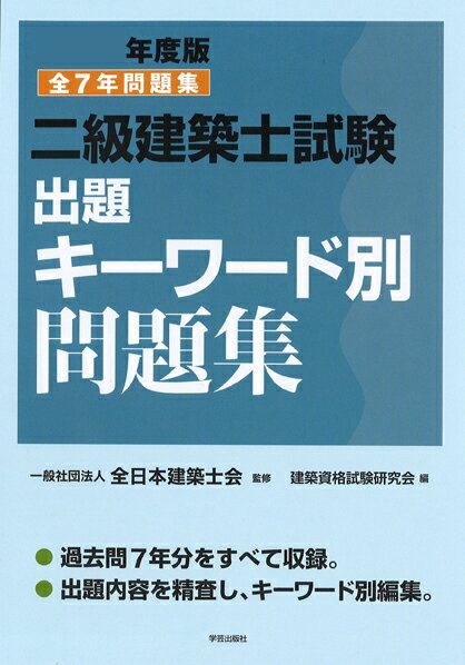 二級建築士試験出題キーワード別問題集　2017年度版