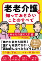 介護への取り組み方を少し変えるだけで、相手への接し方をちょっと変えるだけで、相談の電話を１本かけるだけで、ちょっとした道具を導入するだけで、介護は少しずつラクになっていきます。そんなノウハウをぎゅっと１冊に集めました。