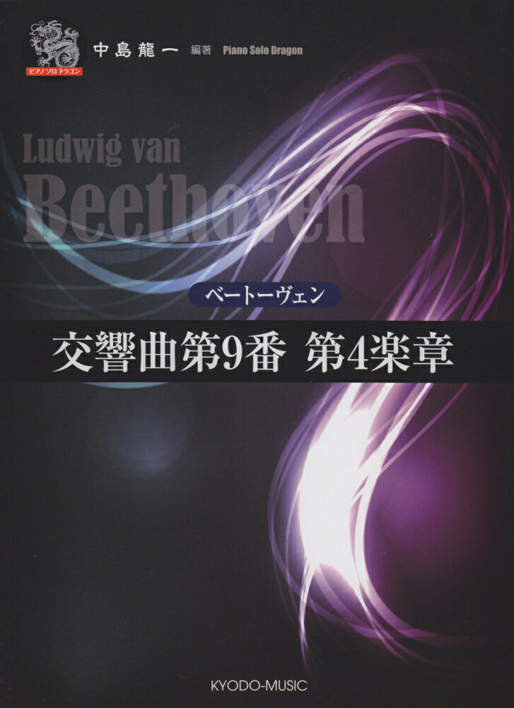 ベートーヴェン／交響曲第9番第4楽章