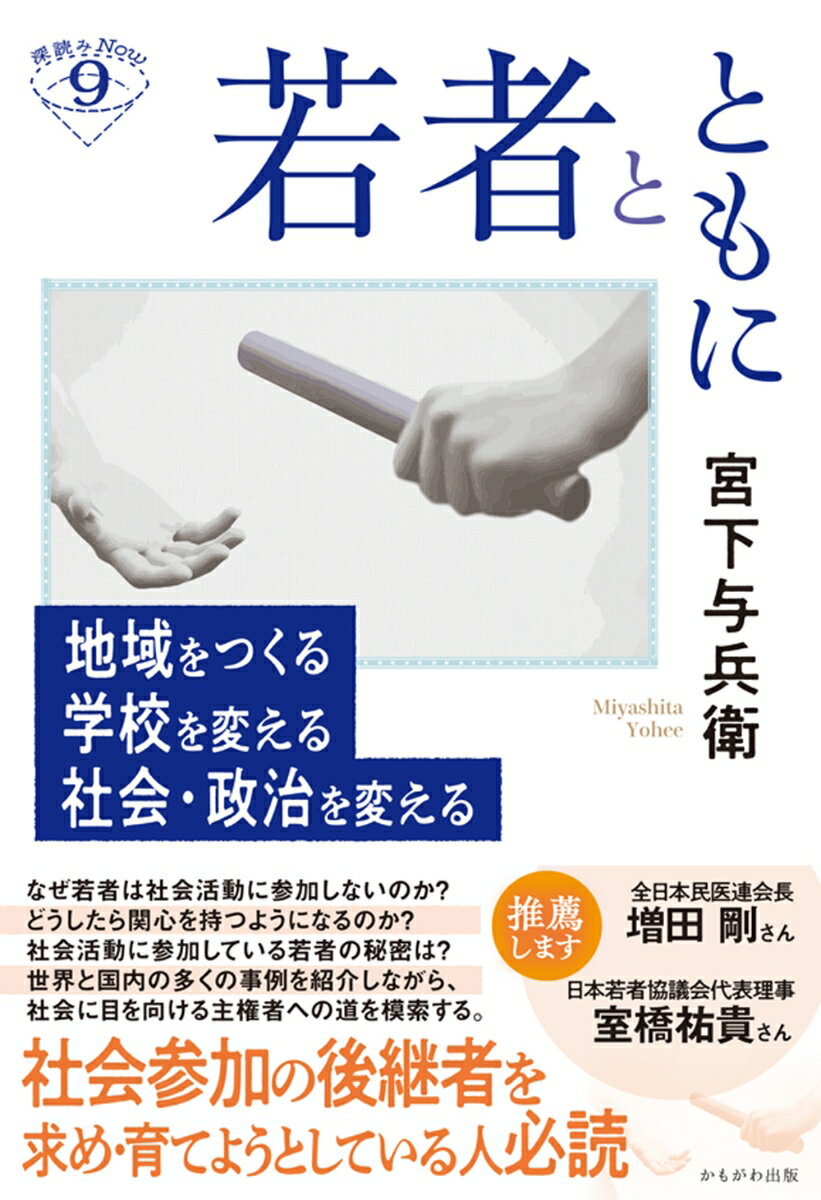 若者とともに 地域をつくる 学校を変える 社会・政治を変える