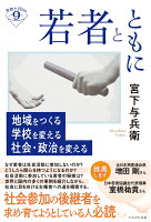 若者とともに 地域をつくる 学校を変える 社会・政治を変える