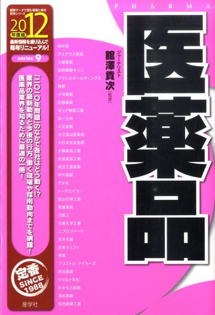 医薬品（2012年度版）