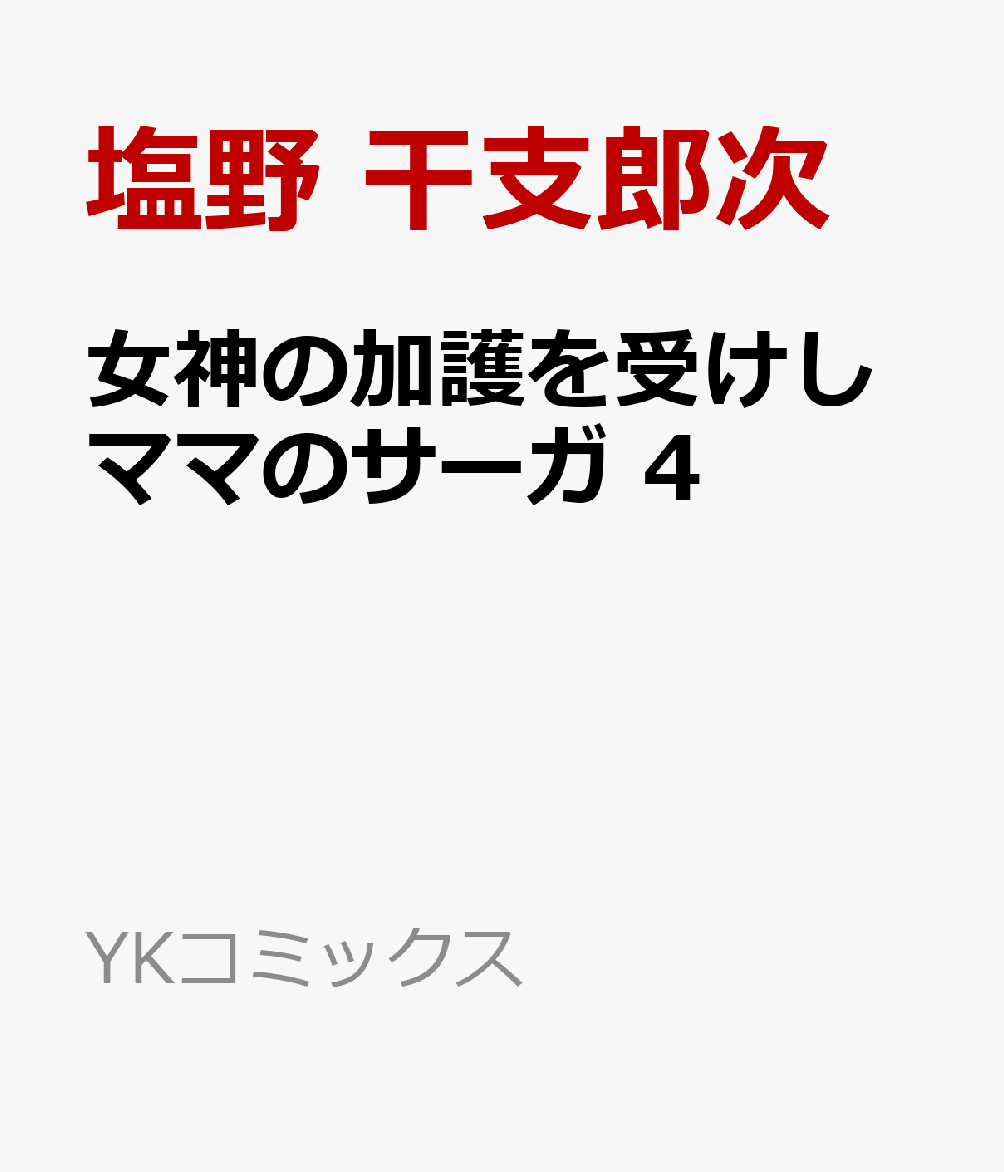 女神の加護を受けしママのサーガ 4
