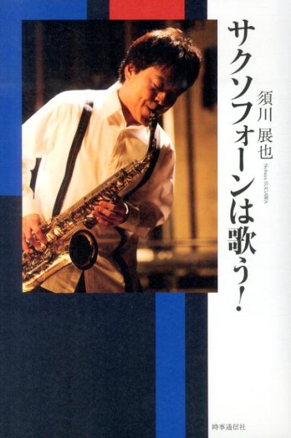 サクソフォーンは歌う！