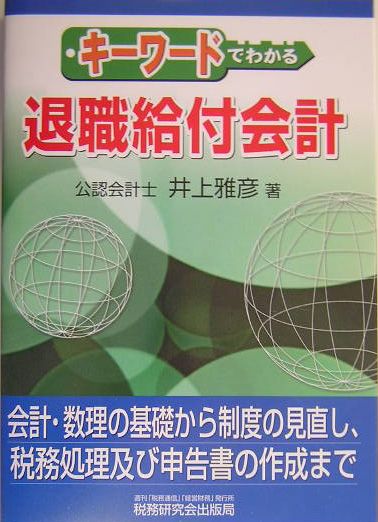 キーワードでわかる退職給付会計