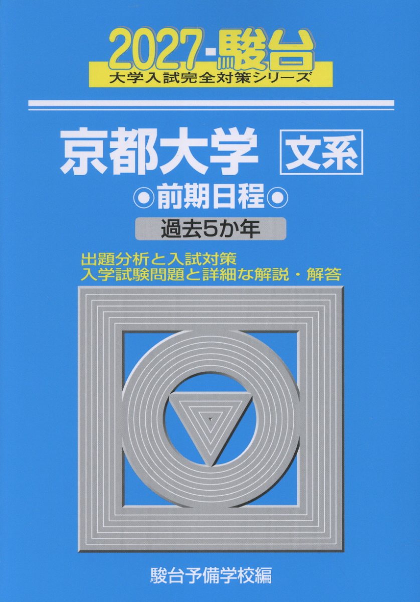 2027 京都大学 文系 前期