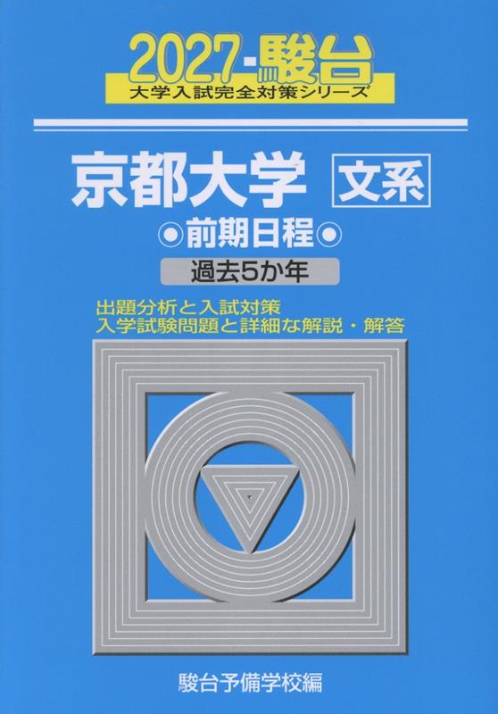 2027 京都大学 文系 前期