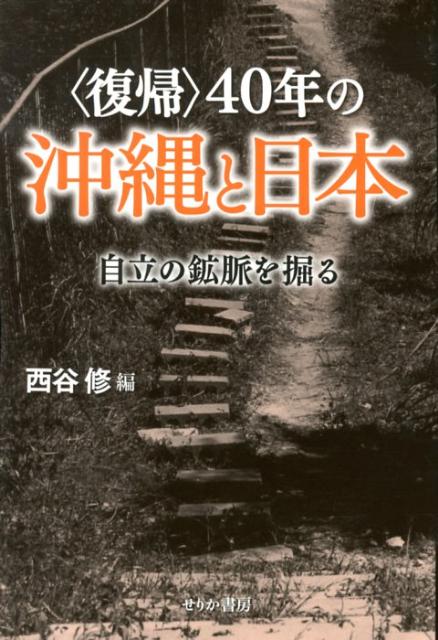 〈復帰〉40年の沖縄と日本 自立の鉱脈を掘る [ 西谷修 ]