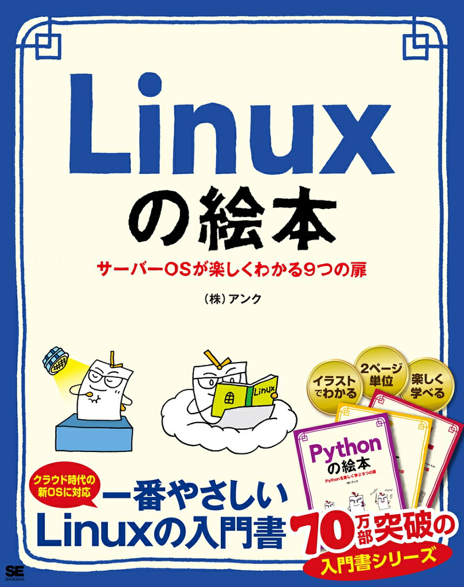 サーバーやパソコンなど、さまざまな環境で利用されるＬｉｎｕｘを使ってみたい人も多いのではないでしょうか。本書は、イラストで解説しているので、ＷｉｎｄｏｗｓやＭａｃなどしか触ったことのない人でもわかりやすく、理解が進みます。さぁ、Ｌｉｎｕｘの扉を開き、便利で楽しい使い方をマスターしましょう！