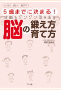 【POD】5歳までに決まる！　才能をグングン引き出す脳の鍛え方　育て方