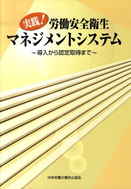 実践！労働安全衛生マネジメントシステム第2版