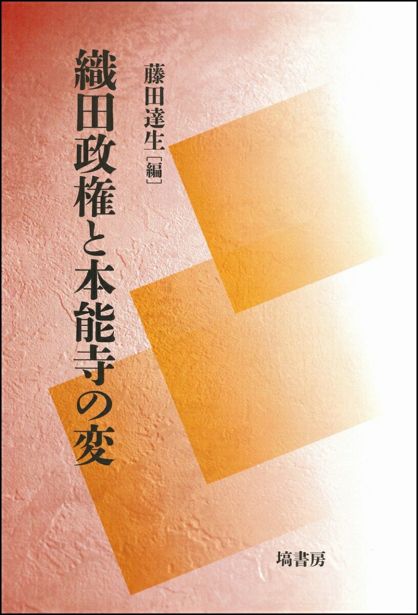 織田政権と本能寺の変