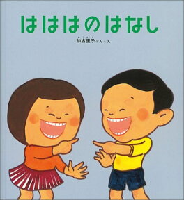 はははのはなし （かがくのとも傑作集　わくわくにんげん） [ 加古里子 ]