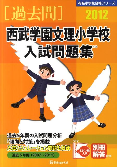 西武学園文理小学校入試問題集（2012）