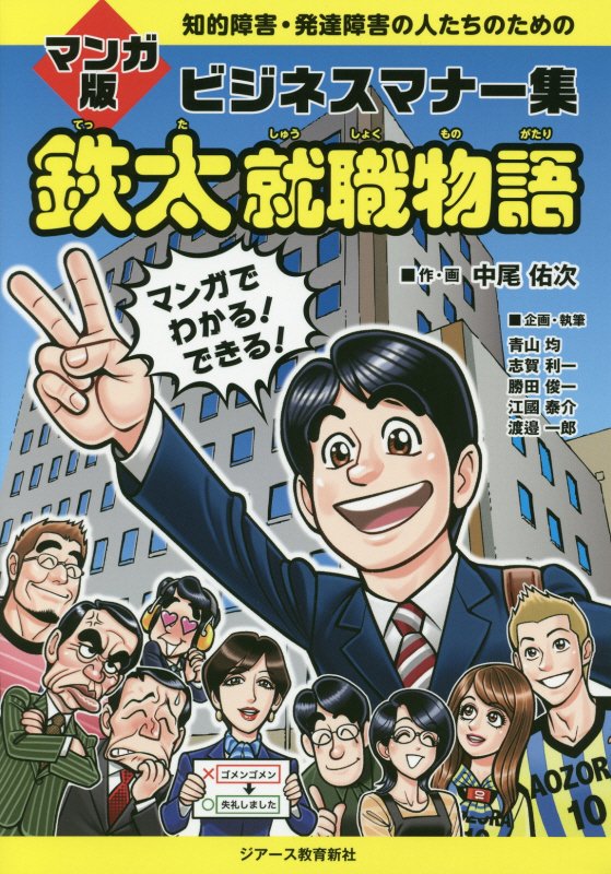 鉄太就職物語 知的障害・発達障害の人たちのためのマンガ版ビジネス [ 中尾佑次 ]