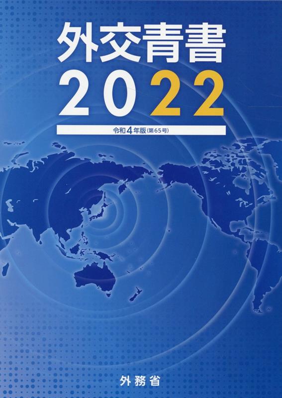 外交青書（第65号（令和4年版）） 令和3年の国際情勢と日本外交 [ 外務省 ]