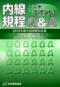 ここがポイント！内線規程Q＆A 第2版 2016年版内線規程対応版 [ 一般社団法人 日本電気協会 ]