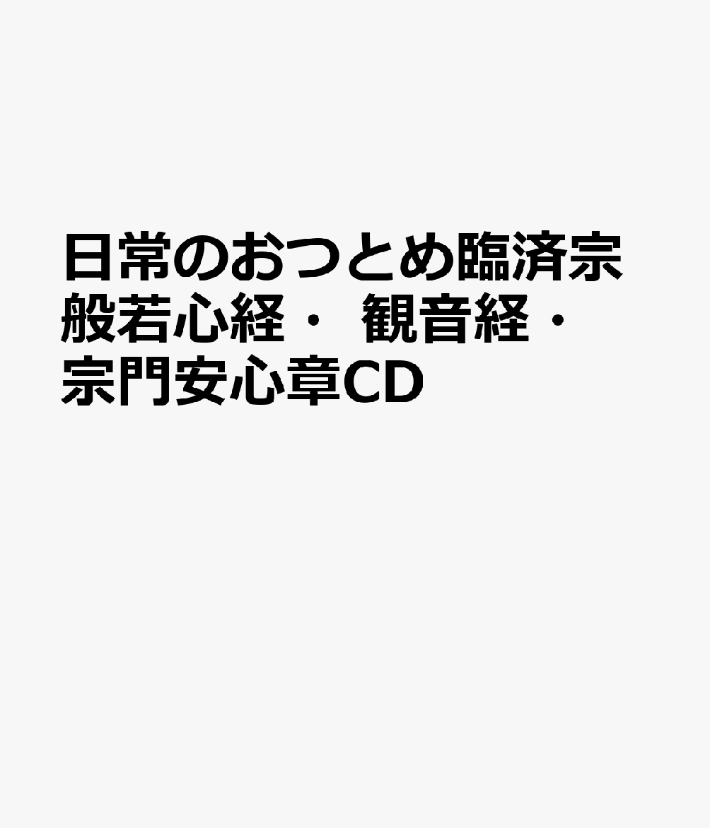 日常のおつとめ臨済宗般若心経・観音経・宗門安心章CD