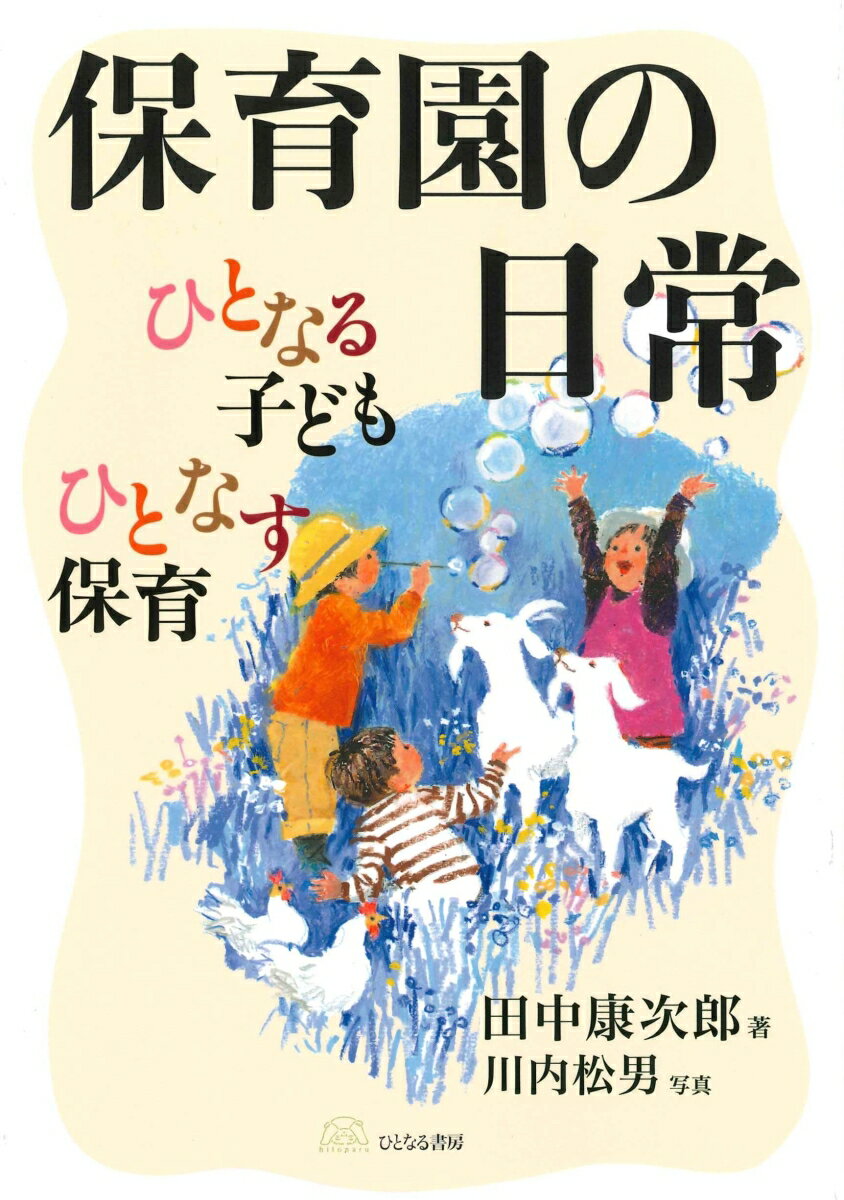 保育園の日常