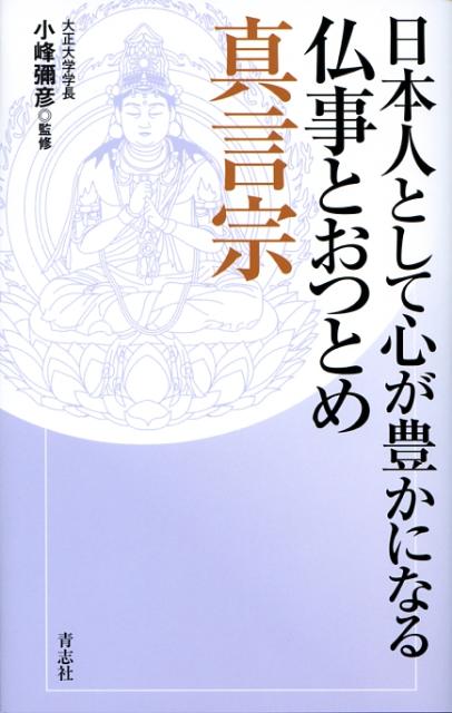 日本人として心が豊かになる仏事とおつとめ真言宗