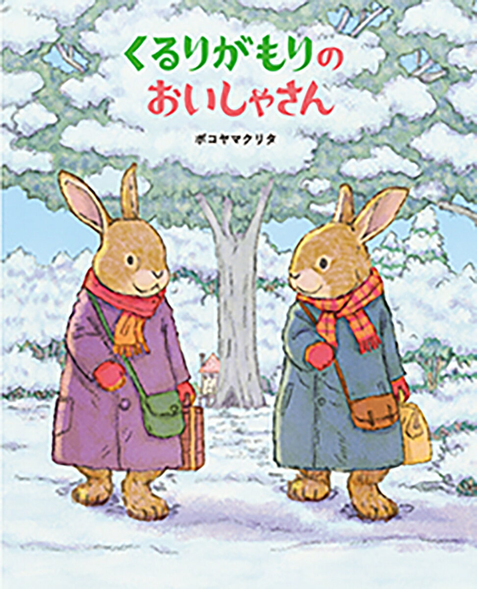 くるりがもりのおいしゃさん