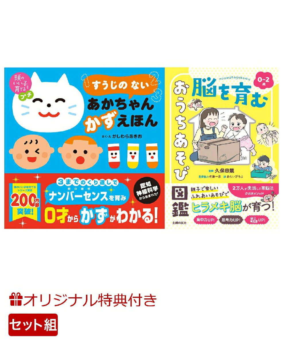 【楽天ブックス限定特典】頭のいい子を育てるプチ　すうじの ない あかちゃん かずえほん＆0~2歳 脳を育む おうちあそび図鑑(命名紙＆特製メッセージカード) （主婦の友社）