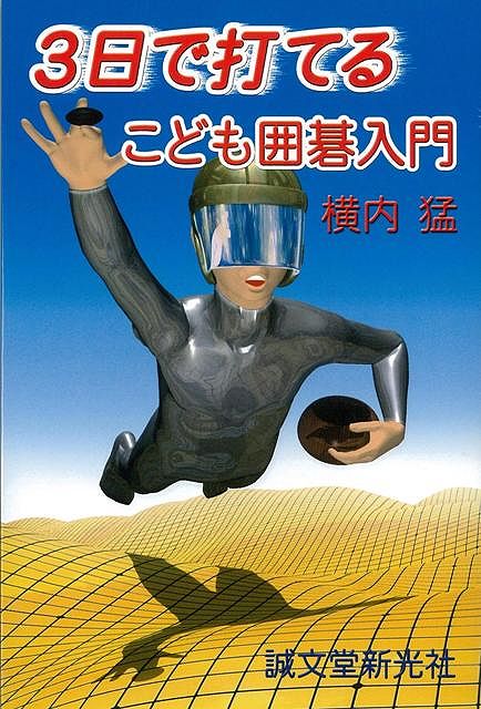 【バーゲン本】3日で打てるこども囲碁入門