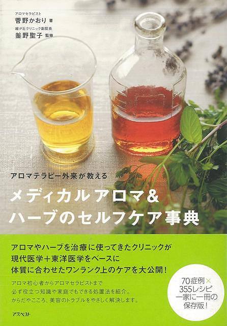 【バーゲン本】メディカルアロマ＆ハーブのセルフケア事典 [ 菅野　かおり ]のサムネイル