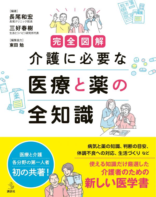 完全図解 介護に必要な 医療と薬の全知識