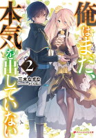 俺はまだ 本気を出していない 新連載無料web漫画 マンガ