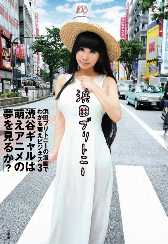 浜田ブリトニーの漫画でわかる萌えビジネス（3）