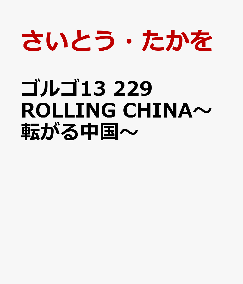 ゴルゴ13 229 ROLLING CHINA〜転がる中国〜