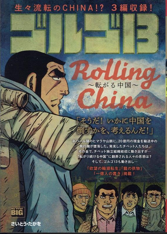 ゴルゴ13 ROLLING CHINA〜転がる中国〜