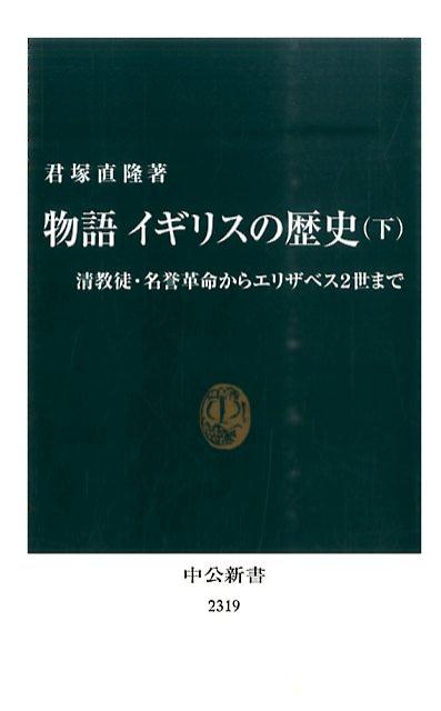 物語イギリスの歴史（下） 清教徒・名誉革命からエリザベス2世まで （中公新書） [ 君塚直隆 ]