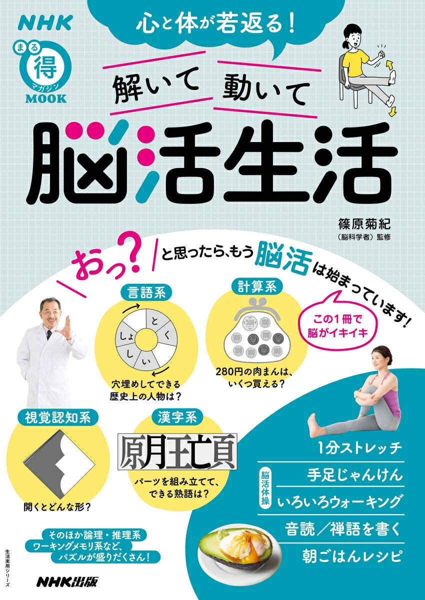 心と体が若返る！ 解いて動いて 脳活生活