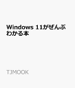 Windows 11がぜんぶわか...