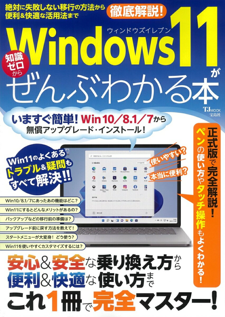 Windows 11がぜんぶわかる本