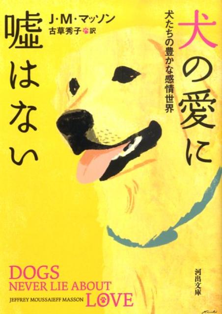 犬の愛に嘘はない