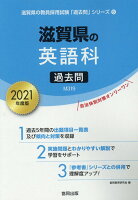 滋賀県の英語科過去問（2021年度版）