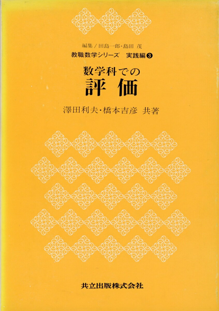 数学科での評価