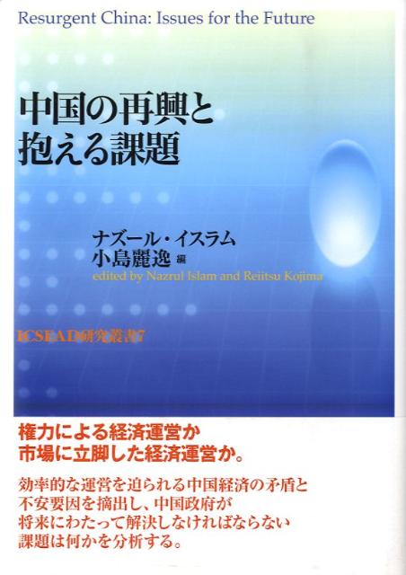 中国の再興と抱える課題
