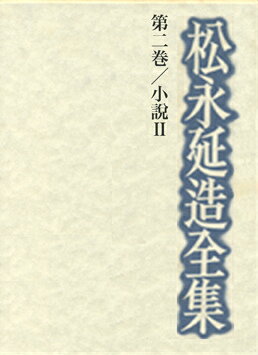松永延造全集（第2巻）