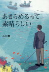 あきらめるって素晴らしい [ 石川 孝一 ]