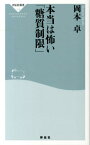 本当は怖い「糖質制限」 （祥伝社新書） [ 岡本卓 ]