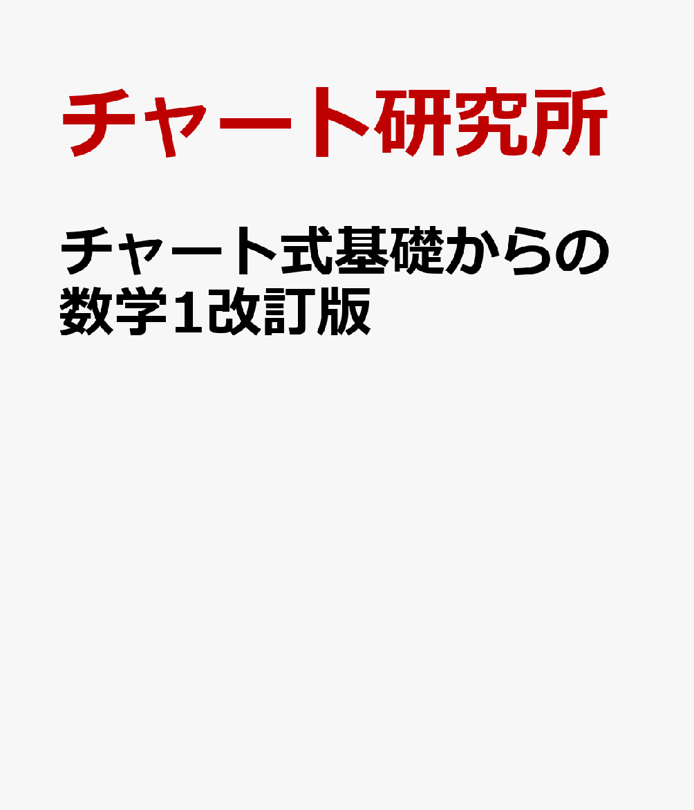 チャート式基礎からの数学1改訂版
